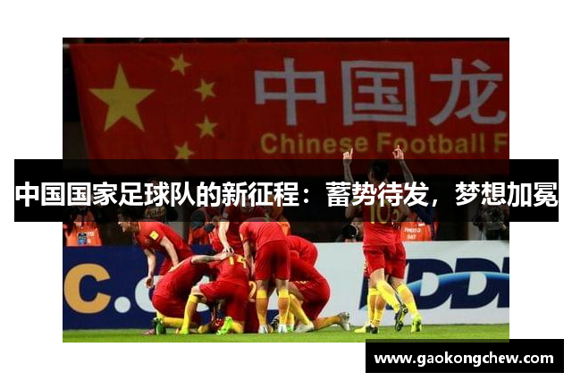 中国国家足球队的新征程：蓄势待发，梦想加冕