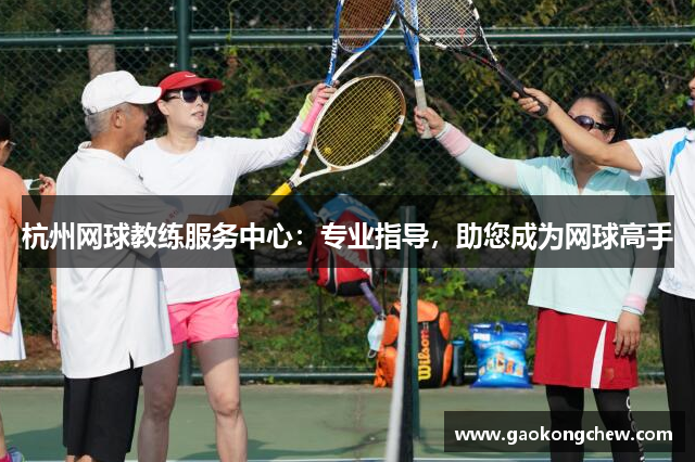 杭州网球教练服务中心：专业指导，助您成为网球高手