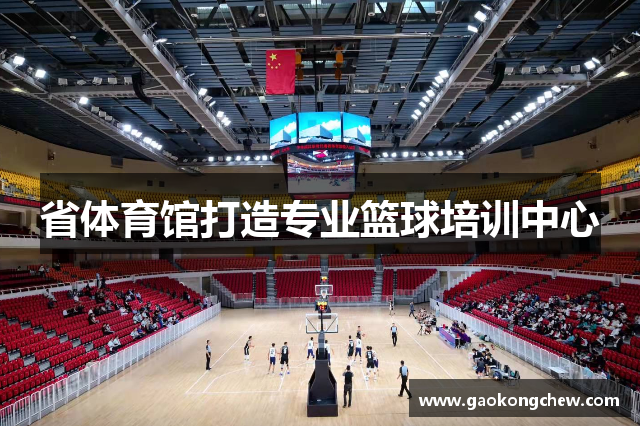 省体育馆打造专业篮球培训中心